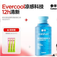 參半 oralshark強(qiáng)效清新漱口水 強(qiáng)效薄荷 400ml （贈(zèng) 漱口水12ml*3）