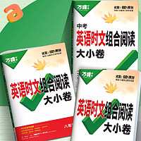 《萬(wàn)唯·英語(yǔ)時(shí)文閱讀大小卷》（2025版、年級(jí)任選）