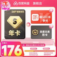 百度網(wǎng)盤 SVIP年卡+贈(zèng)喜馬拉雅會(huì)員3個(gè)月+百度文庫月卡