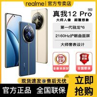 realme 真我 12Pro電影級人像長焦旗艦5G智能拍照手機