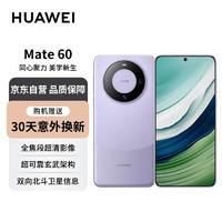 HUAWEI 華為 旗艦手機(jī) Mate 60 12GB 256GB 南糯紫