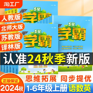 2024秋新版經(jīng)綸小學(xué)五星學(xué)霸作業(yè)本一二年級(jí)3三4四5五6六年級(jí)上冊(cè)下冊(cè)語(yǔ)文數(shù)學(xué)英語(yǔ)人教江蘇教版北師譯林版課時(shí)同步練習(xí)冊(cè)教材訓(xùn)練