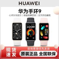 HUAWEI 華為 手環(huán)9標準版/NFC版智能運動手環(huán)心率血氧睡眠檢測心臟健康