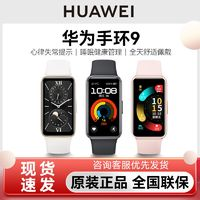 HUAWEI 華為 手環(huán)9標(biāo)準(zhǔn)版/NFC版智能運(yùn)動(dòng)手環(huán)心率血氧睡眠檢測(cè)心臟健康