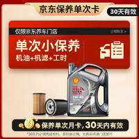 Shell 殼牌 保養(yǎng)單次卡 含機油機濾工時都市光影5W-40 SP 4L