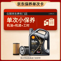 Shell 殼牌 保養(yǎng)單次卡 含機油機濾工時都市光影0W-20 SP 4L