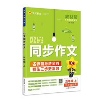 《教材幫·小學(xué)同步作文/閱讀訓(xùn)練》（2024版、年級任選）