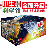 《小牛頓科學(xué)館》（續(xù)集、全面升級(jí)進(jìn)階版、套裝共30冊(cè)）