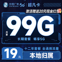 China Broadcast 中國廣電 超凡卡 首年19元月租（本地號碼+99G通用流量+可辦副卡+12年套餐）激活送20元紅包