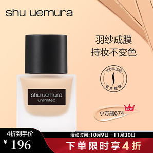 植村秀（Shu uemura）羽紗持妝粉底液 遮瑕輕薄隔離植村秀粉底液小方瓶 送女友 35ml，674（近效期）