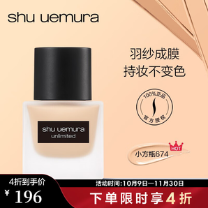 植村秀（Shu uemura）羽紗持妝粉底液 遮瑕輕薄隔離植村秀粉底液小方瓶 送女友 35ml，674（近效期）