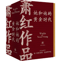 《蕭紅作品：她和她的黃金時代》（紀念版全四冊）