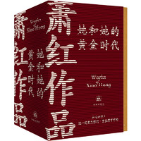 《蕭紅作品：她和她的黃金時(shí)代》（紀(jì)念版全四冊(cè)）