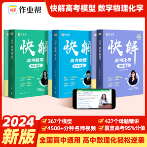 作業(yè)幫快解高考數(shù)學物理化學模型 總復習資料書 高中一二三刷考題劃重點必刷題專項訓練 數(shù)學+化學+物理