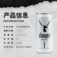 stangen 斯坦根 精釀小麥白啤酒迷你罐250ml*24罐