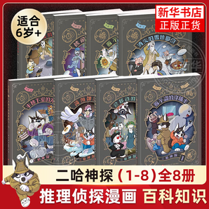 二哈神探全套八冊 自選套裝單本 兒童漫畫書籍 二哈神探全套八本（8冊） 新華書店