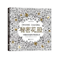 《秘密花園涂色書》