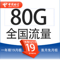 中國(guó)電信 星金卡 19元月租（80G全國(guó)流量+5G套餐+首月免月租）