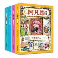 《寫給孩子的阿凡提的故事》（全4冊(cè)）