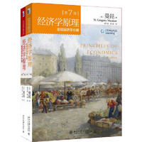 《經(jīng)濟學原理：微觀經(jīng)濟學分冊+宏觀經(jīng)濟學分冊》（第7版，套裝共2冊）