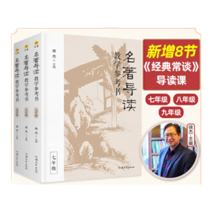 2024修訂版 徐杰主編】名著導讀教學參考書（含經典常談，全3冊）七年級八年級九年級（全三冊）高品質名著導讀課 教案教學教師用書