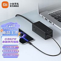 Xiaomi 小米 67W桌面快充插座