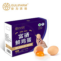 GULIFARM 谷力農(nóng)場(chǎng) 富硒鮮雞蛋30枚1.5kg 源頭直發(fā)