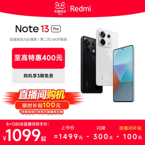 【直播間補(bǔ)貼到手1099起】Redmi Note 13 Pro 2億像素note13pro小米官方旗艦店手機(jī)旗艦智能機(jī)