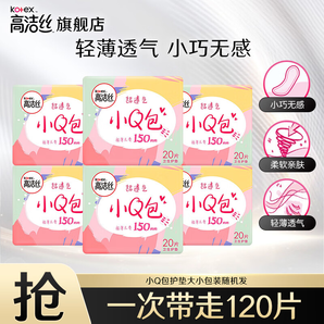 高潔絲（Kotex）衛(wèi)生巾 臻選陽光澳洲純棉夜用極薄透氣瞬吸無感姨媽巾 小Q包 150mm 120片