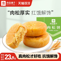 良品鋪子肉松餅解饞小零食休閑食品早餐面包傳統(tǒng)糕點(diǎn)下午茶