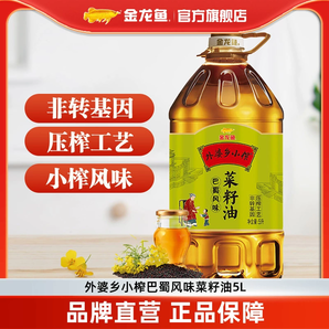 金龍魚菜籽油 外婆鄉(xiāng)小榨食用油5L巴蜀風(fēng)味非轉(zhuǎn)基因物理壓榨桶裝