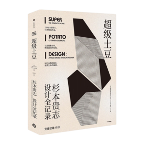 包郵 超級土豆 杉本貴志設計全記錄 日本室內設計元經(jīng)典之作首度公開 安藤忠雄推薦 中信出版社