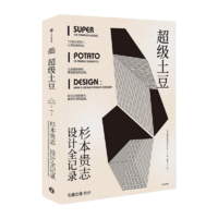 包郵 超級土豆 杉本貴志設計全記錄 日本室內設計元經(jīng)典之作首度公開 安藤忠雄推薦 中信出版社