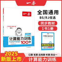 《一本·小學(xué)數(shù)學(xué)計算能力訓(xùn)練100分》（2024版、年級任選）