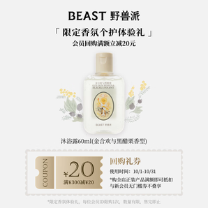 野獸派限定香氛噴霧體驗禮盒 沐浴露體驗禮+回購券 60ml 1瓶
