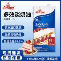 Anchor 安佳 多效淡奶油 1L 原裝進口 動物性稀奶油 蛋撻蛋糕裱花 家用烘焙原料