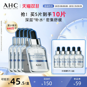 【雙11立即搶購】AHC官方旗艦店B5玻尿酸面膜補水保濕舒緩護膚女