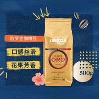 LAVAZZA 拉瓦薩 ORO歐羅金特濃咖啡豆500g中度烘焙阿拉比卡