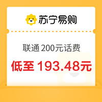 中國聯(lián)通 200元話費充值 24小時內(nèi)到賬