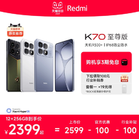 【至高優(yōu)惠300元】Redmi K70至尊版紅米手機(jī)小米手機(jī)小米官方旗艦店新品上市紅米k70至尊版學(xué)生