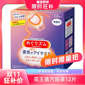 【自營】KAO花王蒸汽眼罩熱敷眼部疲勞眼貼12片遮光護(hù)眼罩