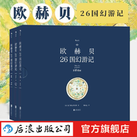 歐赫貝26國(guó)幻游記 函套精裝3冊(cè) 最后的巨人法蘭斯瓦普拉斯插畫歷史幻想小說兒童文學(xué)繪本書籍  后浪