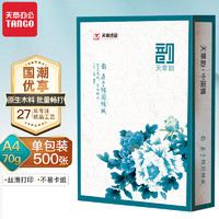 新綠天章 A4打印紙 500張