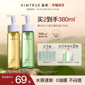 KIMTRUE且初卸妝油女小青瓜溫和清潔敏感肌眼唇卸妝液水膏正品