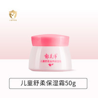 郁美凈 兒童舒柔滋養(yǎng)保濕面霜   50g