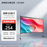 JMGO 堅果 100英寸戶外便攜投影幕布 快拆快裝耐光抗皺 適配多種投影儀可客服