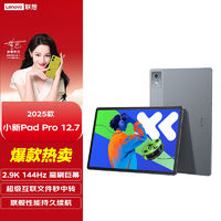 Lenovo 聯(lián)想 小新PadPro12.7 2025款大屏娛樂(lè)學(xué)生學(xué)習(xí)游戲平板超級(jí)互聯(lián) 12+256