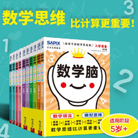 《數(shù)學腦：給孩子的數(shù)學思維訓(xùn)練》（全10冊）