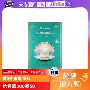 【自營】韓國JM深海面膜10片/盒補(bǔ)水保濕面膜提亮女珍珠貼片眼霜