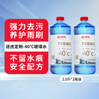 TUHU 途虎 大桶車用玻璃水 -40℃（2L*2瓶裝）